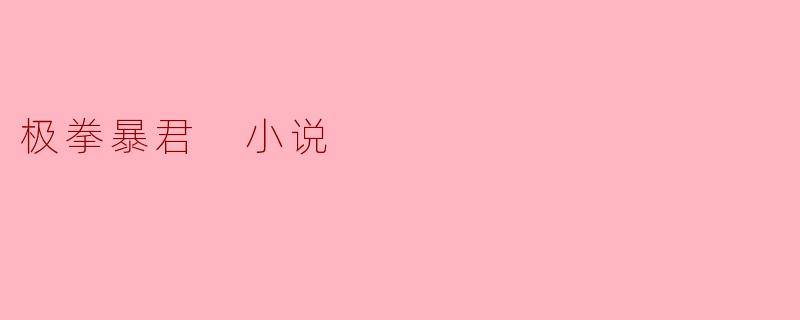 探秘《极拳暴君》:拳斗与力量的终极对决